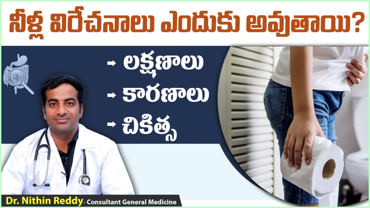 నీళ్ల విరేచనాలకు కారణాలు || Loose Motion Causes Symptoms and Treatment || Renova Hospital