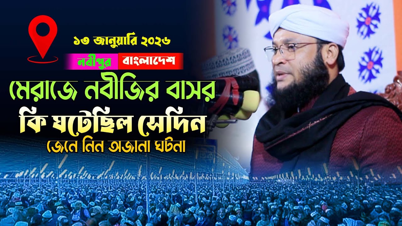 মেরাজে নবীজির বাসর,কি ঘটেছিল সেদিন/ মনিরুল ইসলাম চৌধুরী মুরাদ ওয়াজ