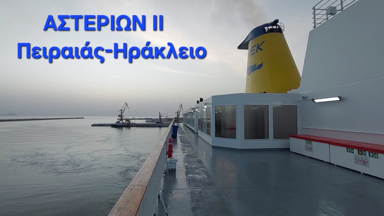 ΑΣΤΕΡΙΩΝ ΙΙ Πειραιάς-Ηράκλειο, Στιγμές ταξιδιού | ASTERION II Moments of trip