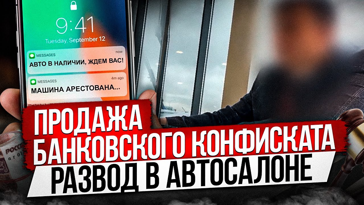 ПРОДАЖА КОНФИСКОВАННЫХ МАШИН  / КАК НЕ ПОПАСТЬ В ЛОВУШКУ