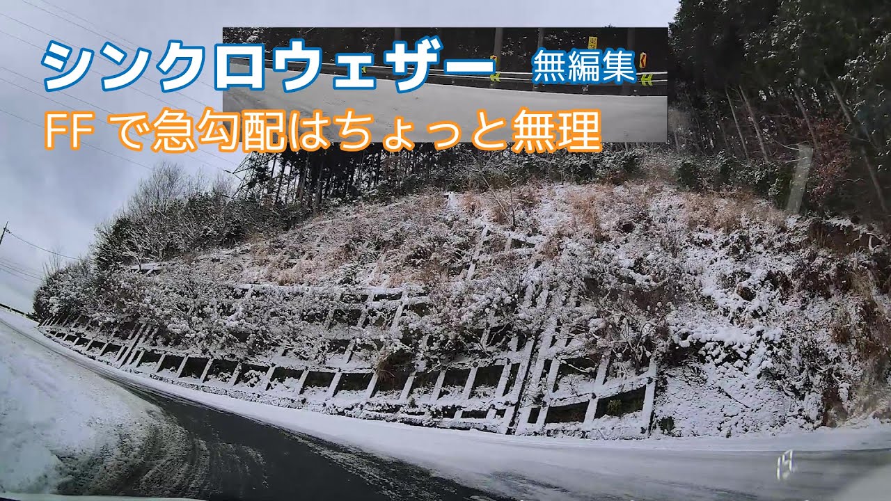 シンクロウェザー 1万キロ FF勾配のある雪道(FFが無理)