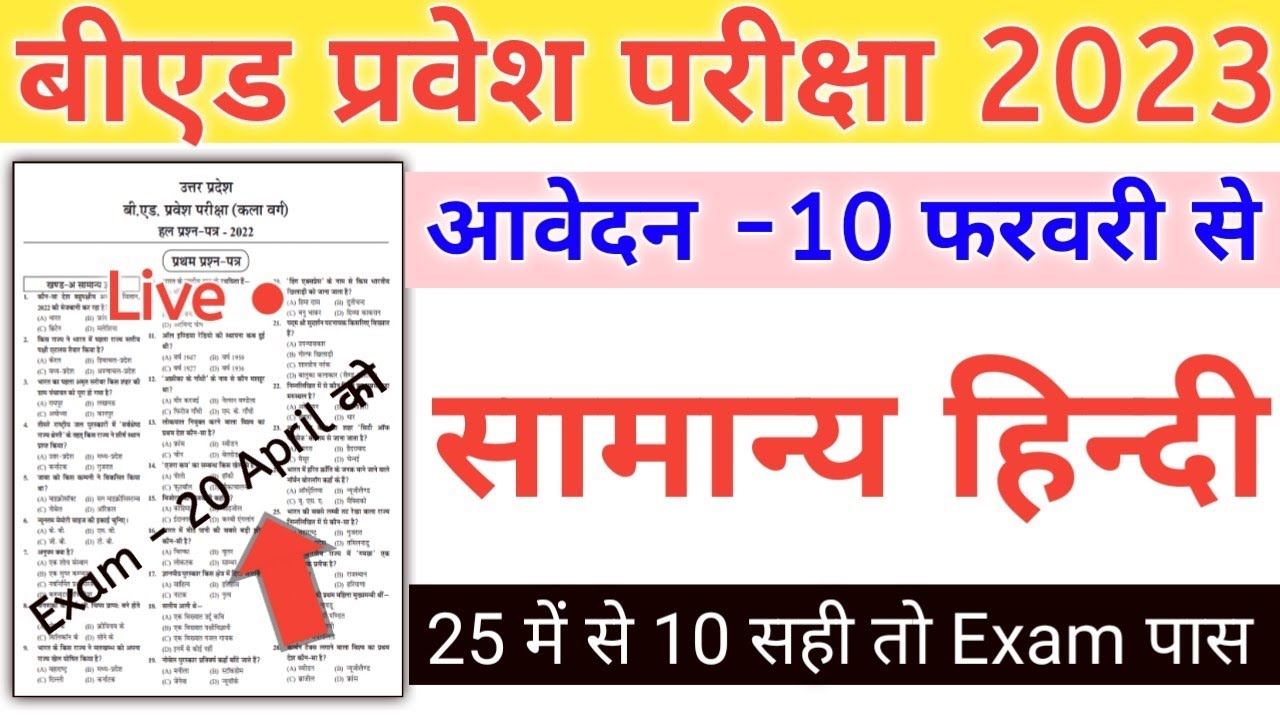 UP B.Ed Entrance Exam 2023 Full Preparation | Hindi Practice Set | Hindi Mock Test | Hindi Top 25 Qu