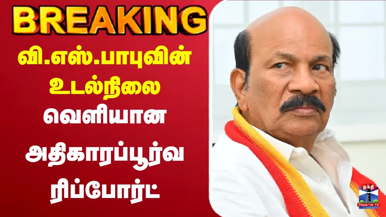 🔴LIVE : VS Babu | TVK | வி.எஸ்.பாபுவின் உடல்நிலைவெளியான அதிகாரப்பூர்வ ரிப்போர்ட்