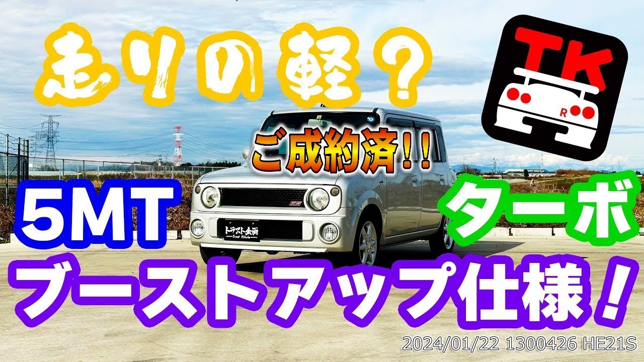 【特選中古車】これぞ漢の乗り物！！アルトラパン SS 初代 HE21S 売ります！