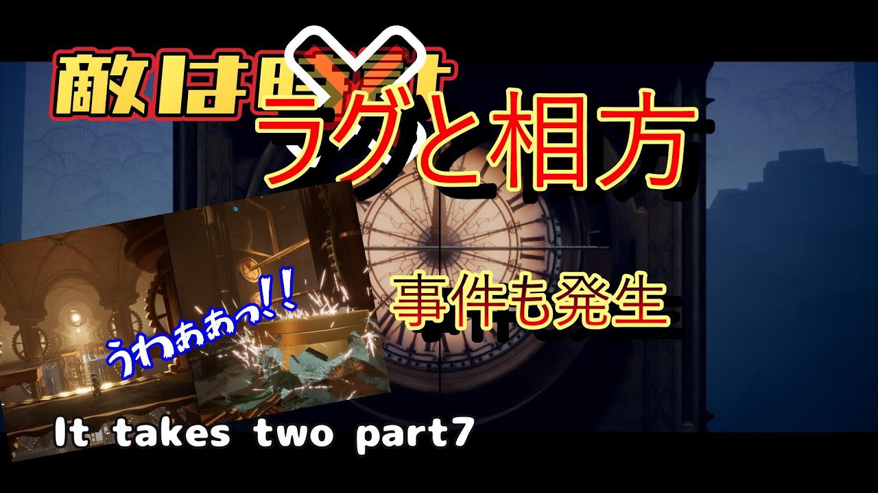 事件発生！犯人は相方！【It takes two】part7