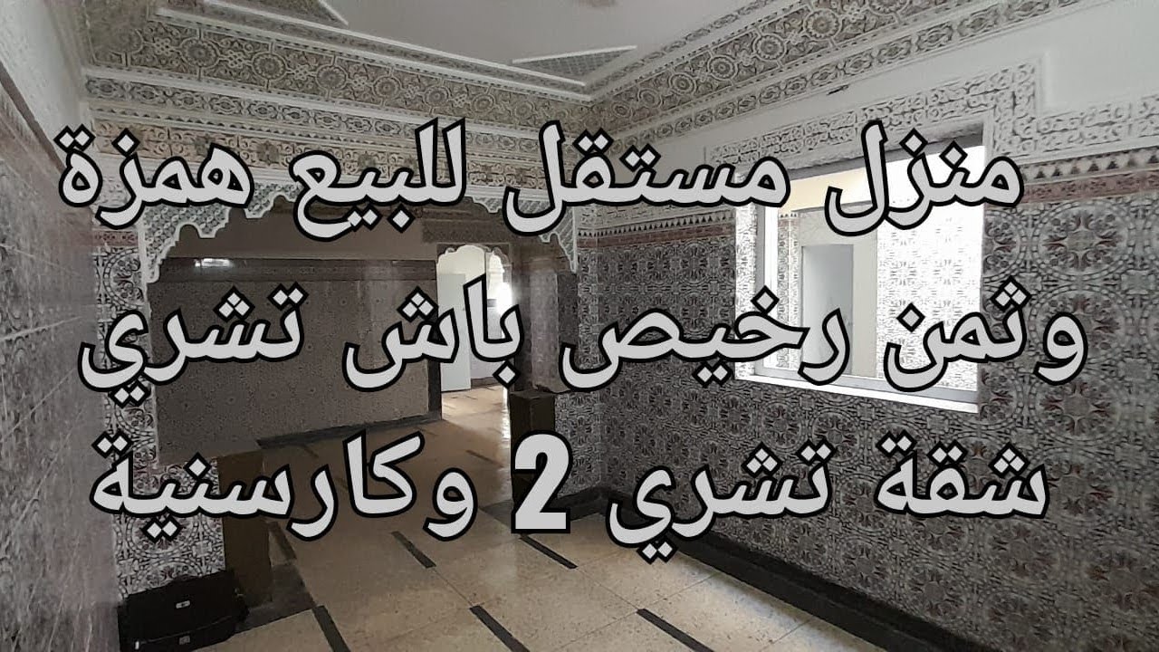 منزل مستقل باش تشري شقة وحدة تشري 2 شقق وكارسونية وثمن رخيص فرصة وجات بين يدك ترحمني عليها اجي تشوف