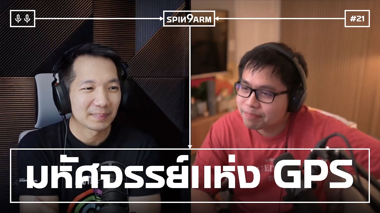 EP21: มหัศจรรย์แห่ง GPS