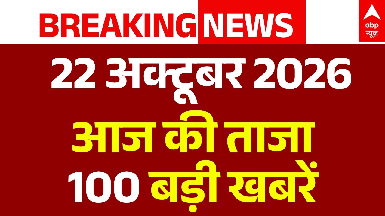 Today News LIVE: Top 100 Headlines | 22 October | Breaking News |PM Modi | Rahul Gandhi |UP Election