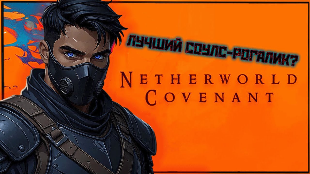 ЛУЧШИЙ СОУЛС-РОГАЛИК?!💥Netherworld Covenant✨ПЕРВЫЙ ВЗГЛЯД!