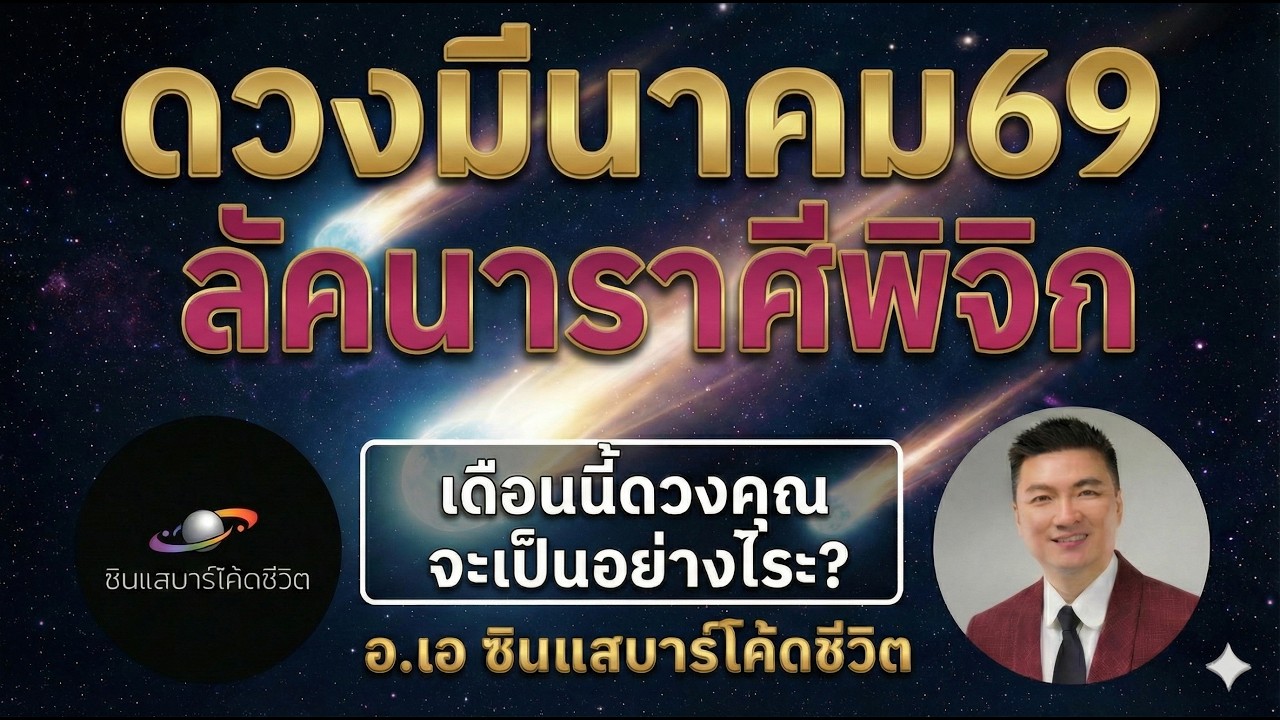 ลัคนาพิจิก มีนาคม2569  ดวงเปลี่ยน ดาวย้าย เจอโชคดี หรือท้าทาย? ดูตัวเลขดาวก่อน!
