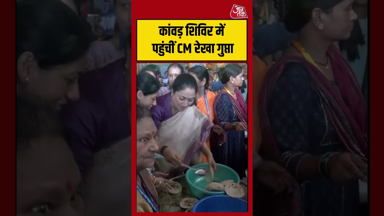 कांवड़ शिविर में पहुंचीं CM Rehka Gupta #cmrekhagupta #delhi #shorts #aajtak