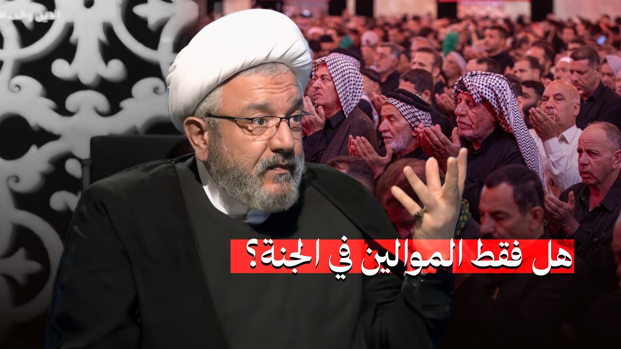 بكل صراحة : هل غير الشيعي الموالي يدخل الجنة أم لا ؟! | الشيخ محمد كنعان يجيب على هذا التساؤل
