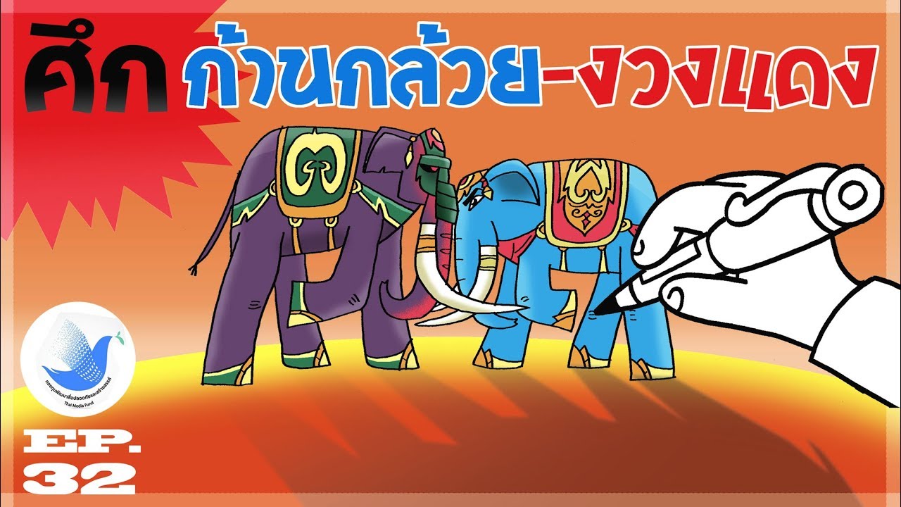 ก้านกล้วยออกศึกปะทะงวงแดง-วาดการ์ตูนช้างก้านกล้วย EP.32
