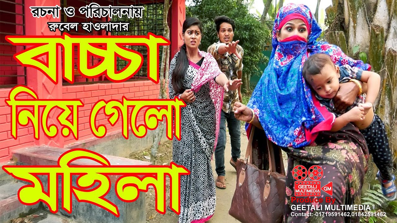 বাচ্চা নিয়ে গেলো মহিলা । Baccha Niya Galo Mohila । জীবন মুখী শর্টফিল্ম । অথৈর নাটক । অনুধাবন । GM