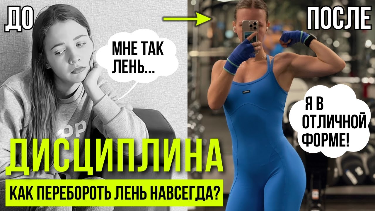ДИСЦИПЛИНА: 5 РАБОЧИХ шагов, чтобы перебороть лень и быть в отличной форме ВСЕГДА