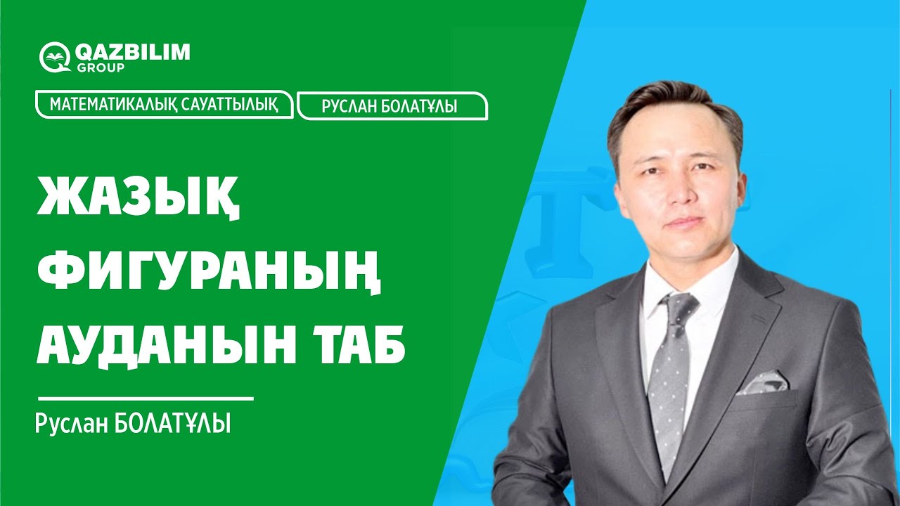 Жазық фигураның ауданын табу / Математикалық сауаттылық /  ҰБТ - ға дайындық / ЕНТ