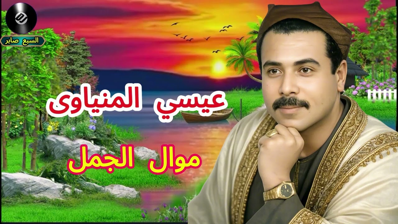 عيسي المنياوى موال الجمل
