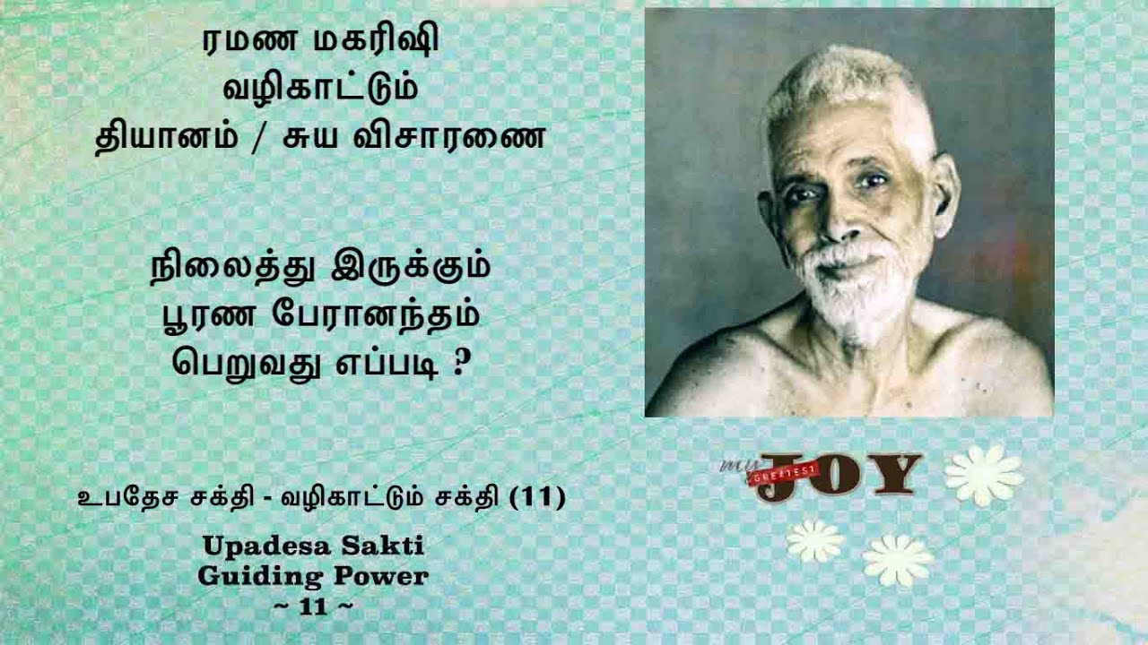 ரமண மகரிஷி வழிகாட்டும் ஆழ்நிலை தியானம்/சுயவிசாரணை (11) ~ நிலைத்திருக்கும் பேரானந்தம் பெறுவது எப்படி?