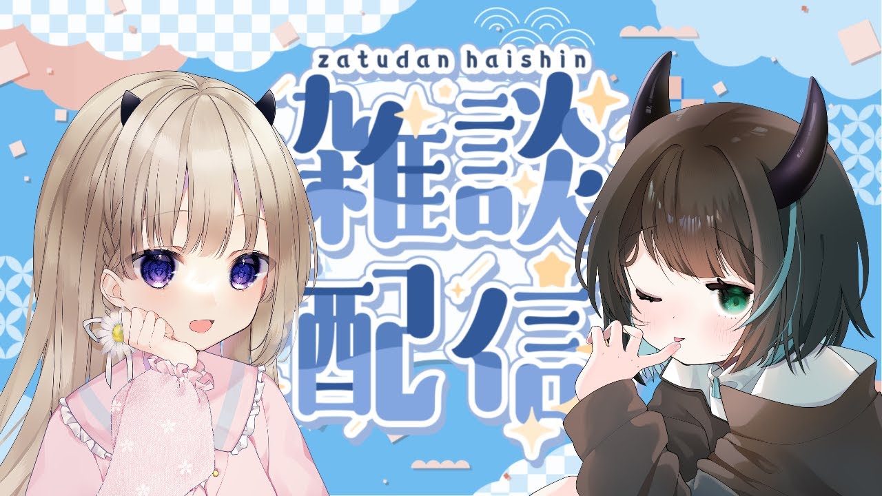 【雑談】2人でゆったりおしゃべりしよう！マシュマロも読みたいね！