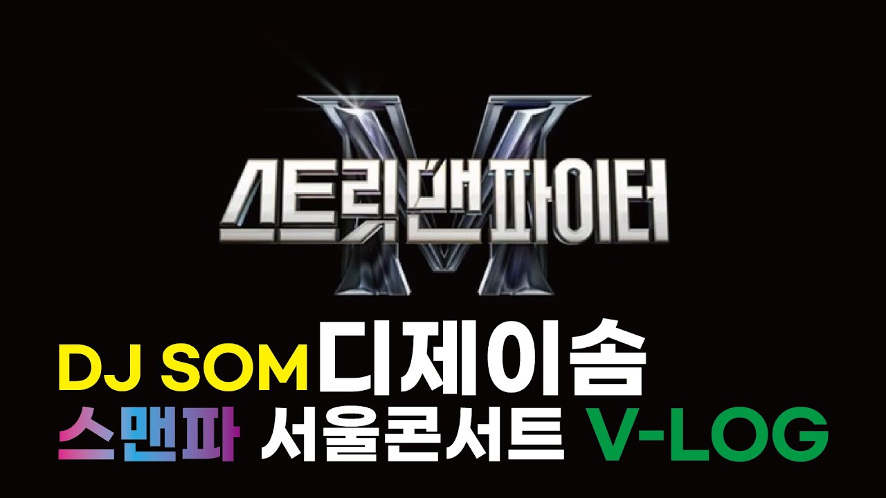 [ DANCE ] 스맨파 콘서트 서울콘 현장속으로 ! DJ SOM의 시점으로