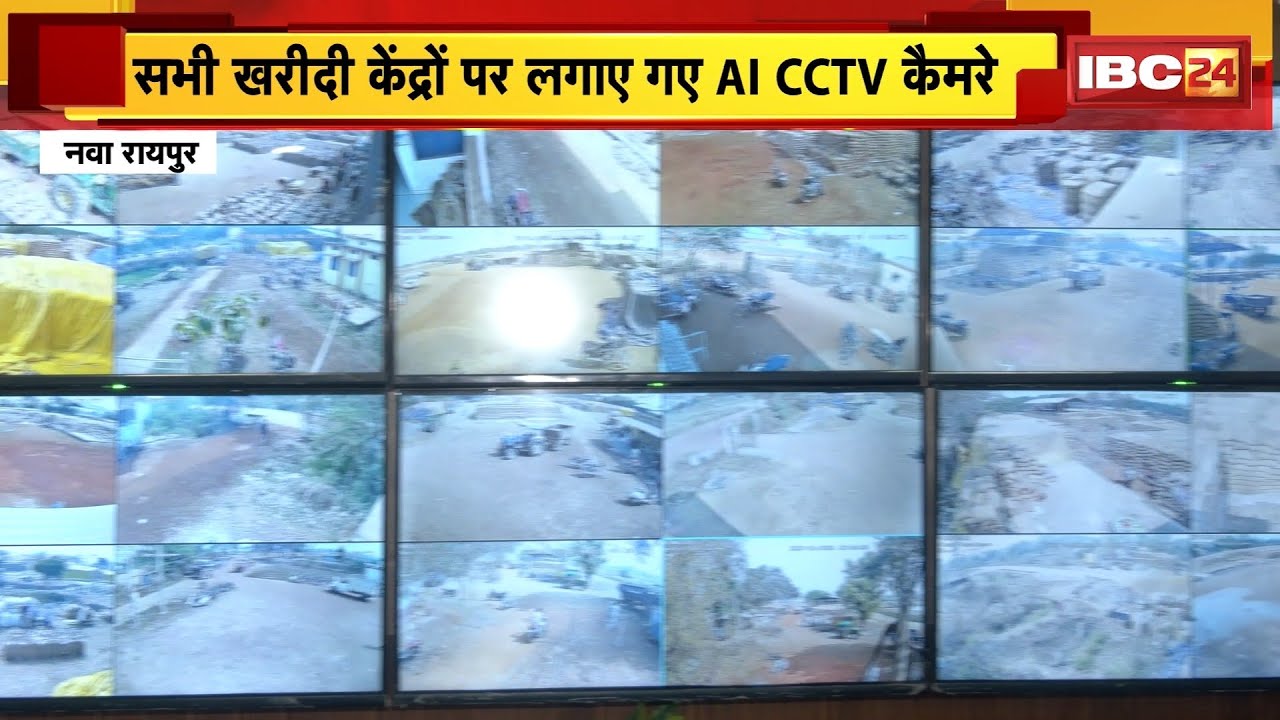 Chhattisgarh में Dhan Kharidi को करप्शन फ्री बनाने की कवायद। सभी खरीदी केंद्रों में लगाए गए AI CCTV