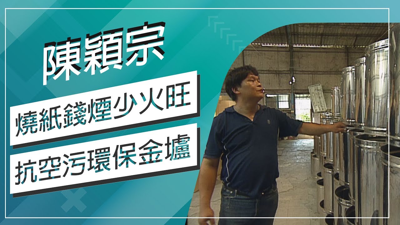【鬼月特輯神鬼專家】中元普渡燒金紙，有黑煙、熱氣薰、屑亂飛真苦惱！力抗PM2.5超級環保金爐，保護環境、保護你的肺！