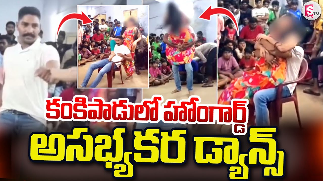 కంకిపాడులో హోంగార్డ్ అసభ్యకర డ్యాన్స్.. | Kankipadu Home Guard Virala Dance Video