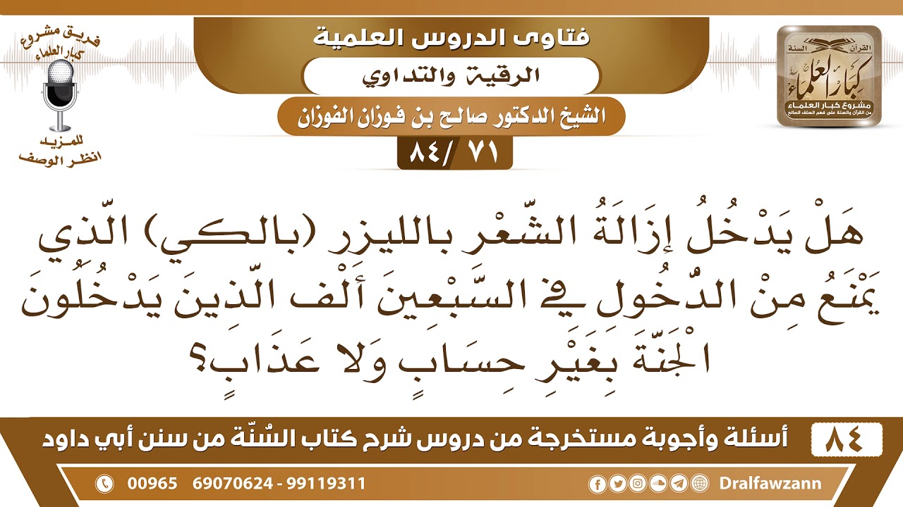 [71 /84] هل إزالة الشعر بالليزر(بالكي) يمنع من الدخول في السبعين ألف..؟| الشيخ صالح الفوزان