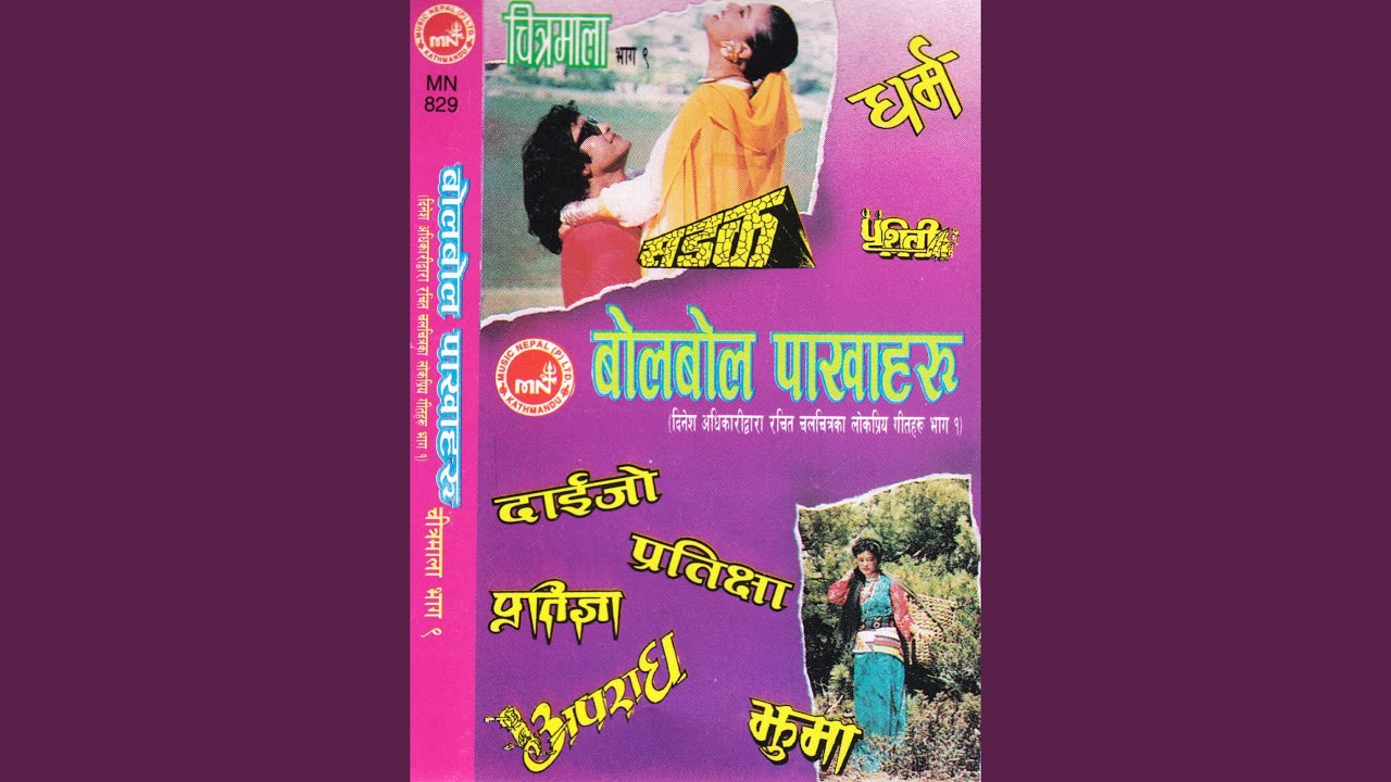 Mero Nindra Bhoka