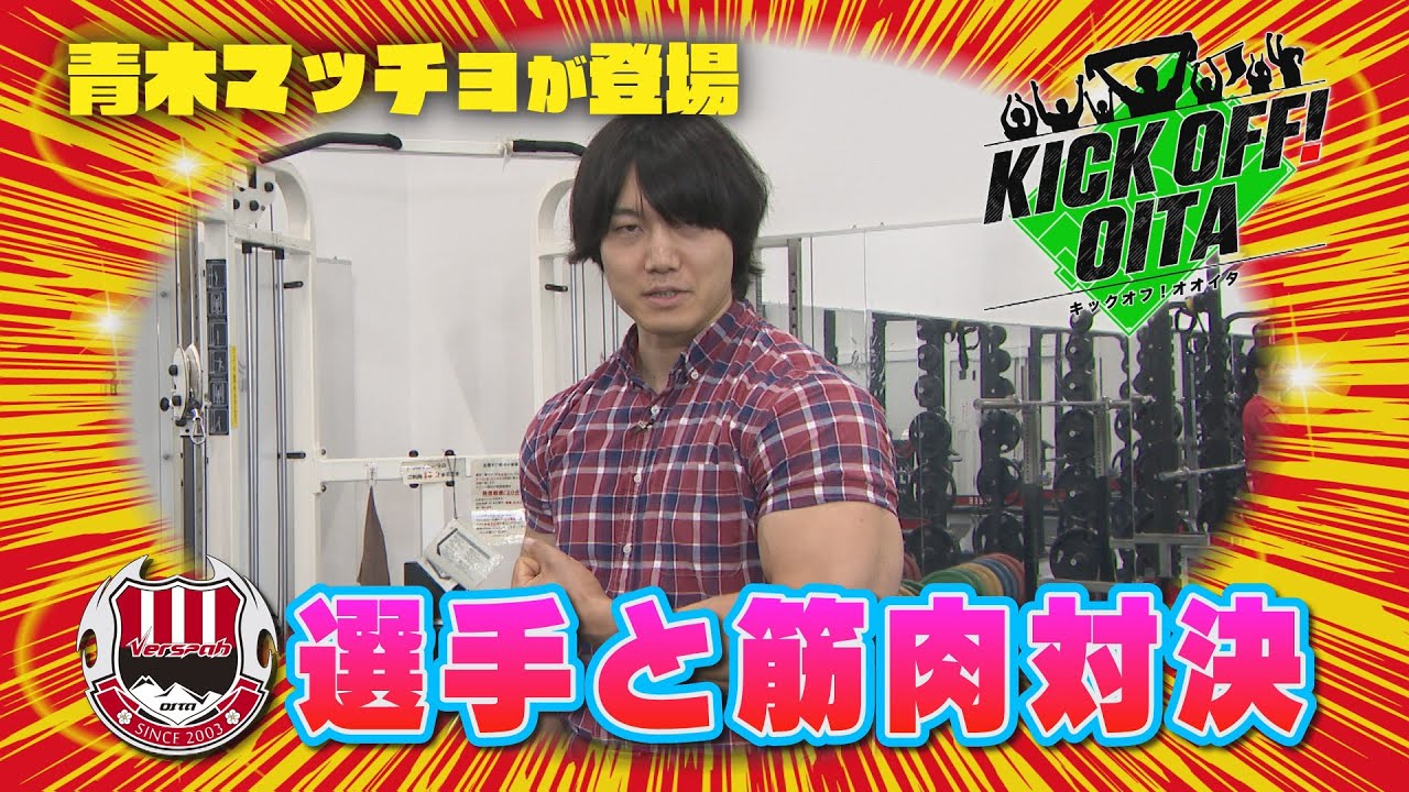選手と筋肉対決！青木マッチョ登場【KICK OFF! OITA】　大分放送 6月28日OA