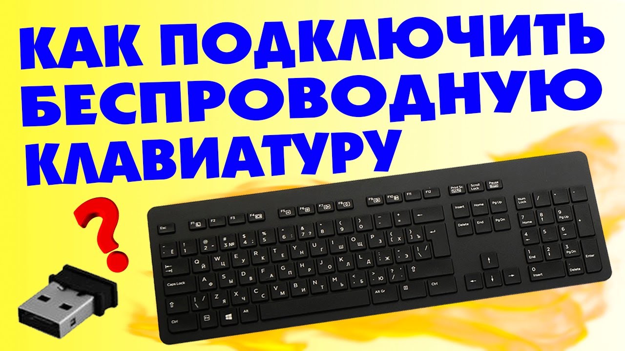 Как подключить беспроводную клавиатуру к компьютеру