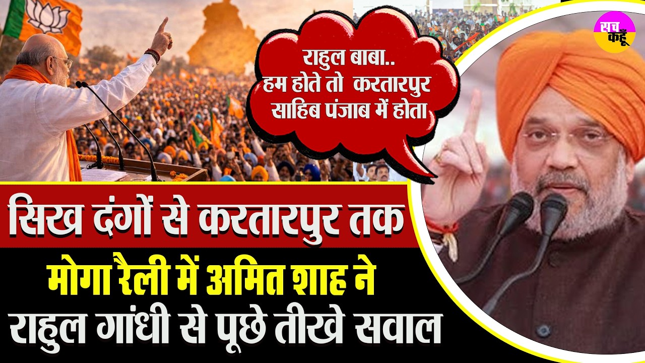 करतारपुर साहिब पर Amit Shah का बड़ा बयान |  Kartarpur Corridor Issue | Rahul Gandhi Controversy