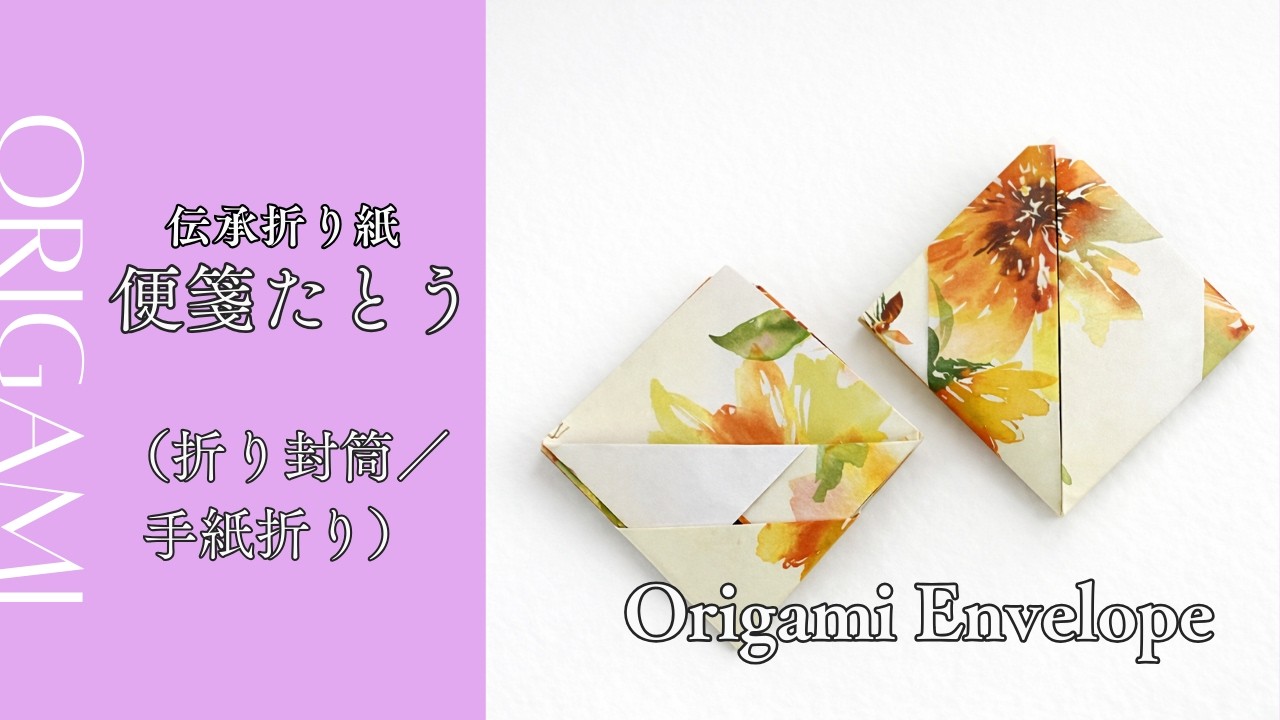 便箋たとう（折り封筒／手紙折り）｜伝承折り紙で作る封筒｜Traditional Japanese Letter Folding | Origami Envelope from One Sheet