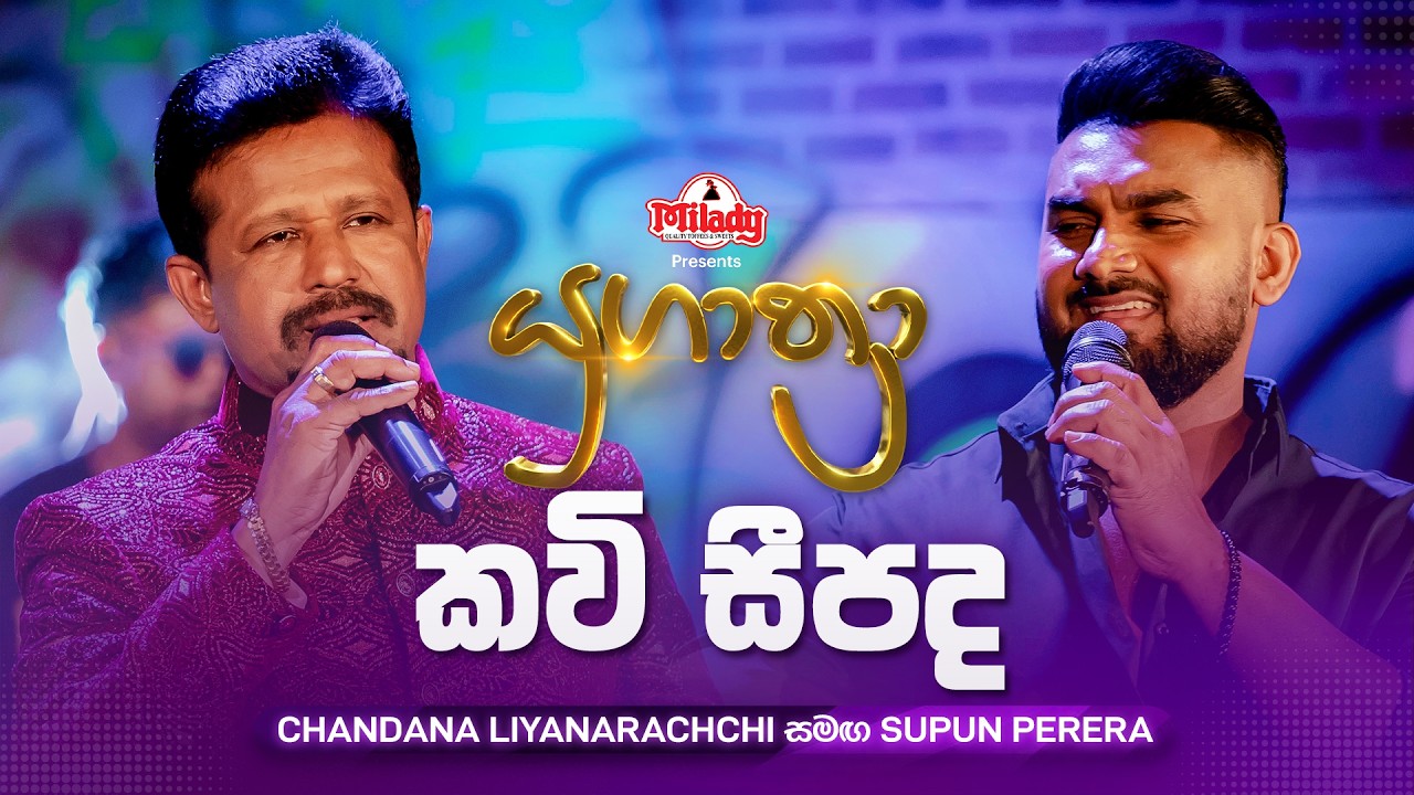 Kavi Seepada (කවි සීපද) | Chandana Liyanarachchi සමඟ Supun Perera | Yugathra (යුගාත්&zwj;රා)