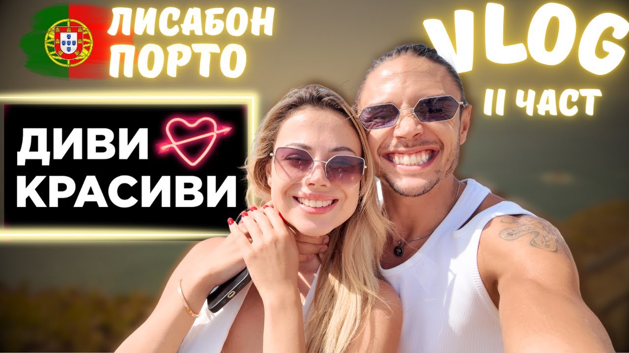 Най-смайващите прилики между България и Португалия! (+Ванеса от „Диви и красиви“)