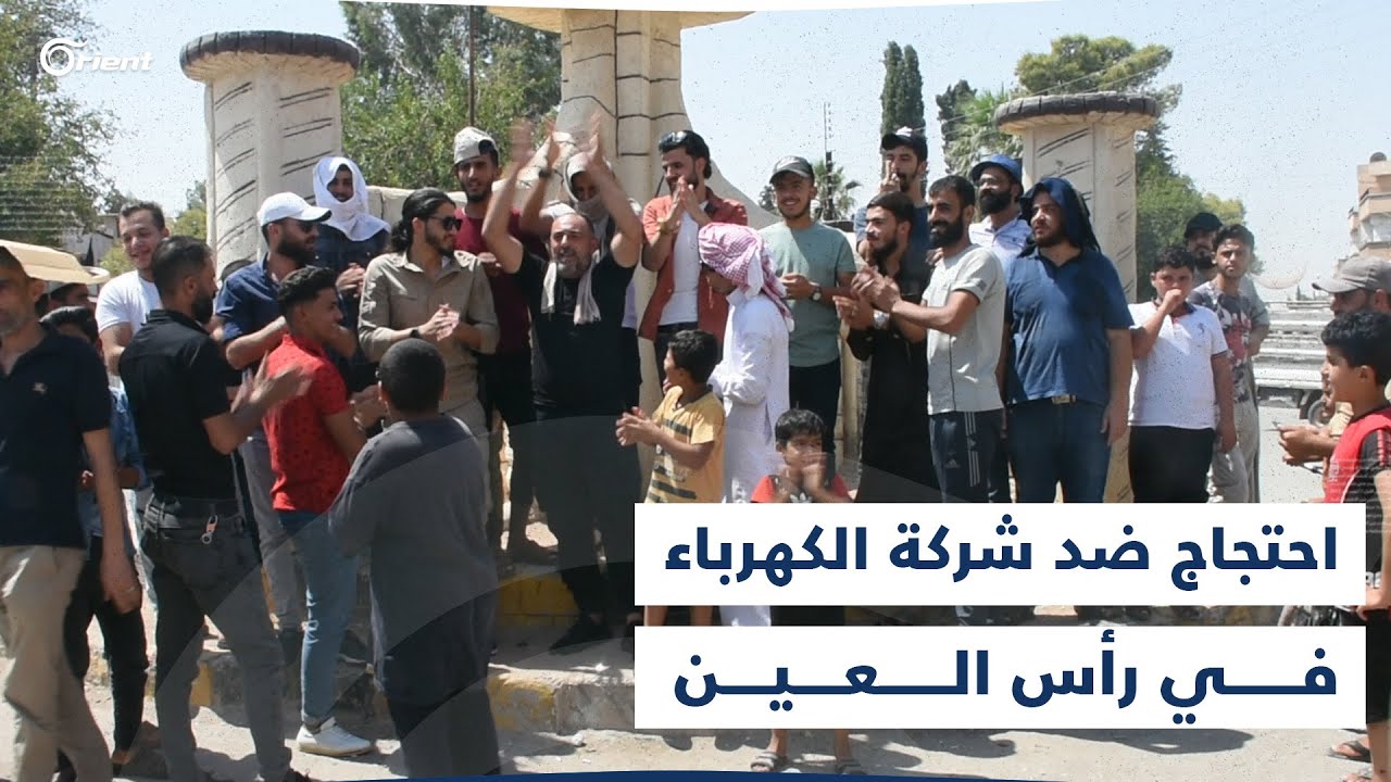 وقفة احتجاجية في رأس العين ضد شركة الكهرباء بعد تقنينها للطاقة في ذروة موجات الحرّ