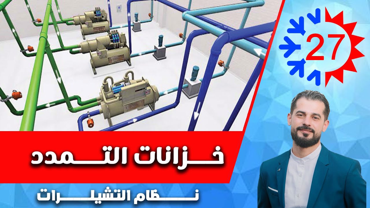 نظام التشيلرات - 27 - خزان التمدد | م. فادي ياســـــــين