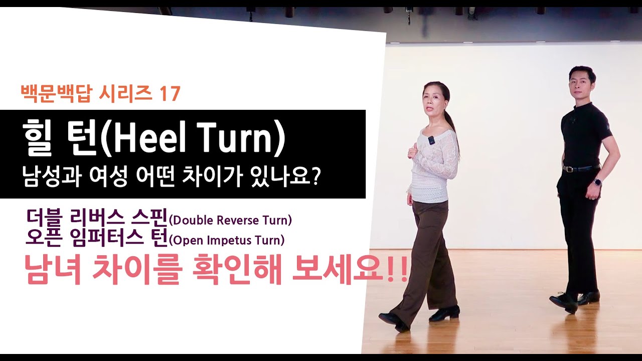 백문백답시리즈17- 힐 턴(Heel Turn)남성과 여성 어떤 차이가 있나요?