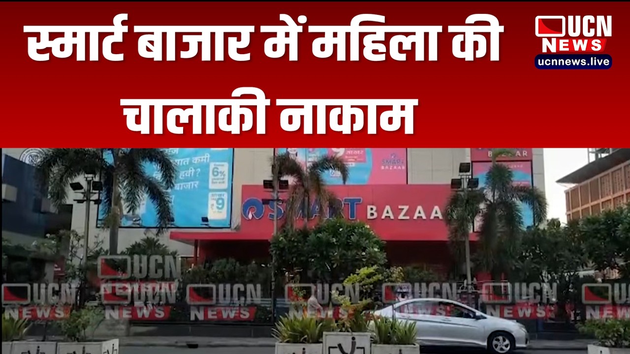 Nagpur - स्मार्ट बाजार में महिला की चालाकी नाकाम | Woman&rsquo;s Clever Attempt Foiled at Smart Bazaar