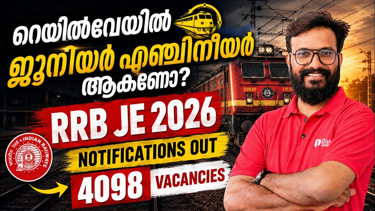 റെയിൽവേ ജൂനിയർ എഞ്ചിനീയർ ആവാം RRB JE - 2026 SHORT NOTICE OUT #rrb #rrbje