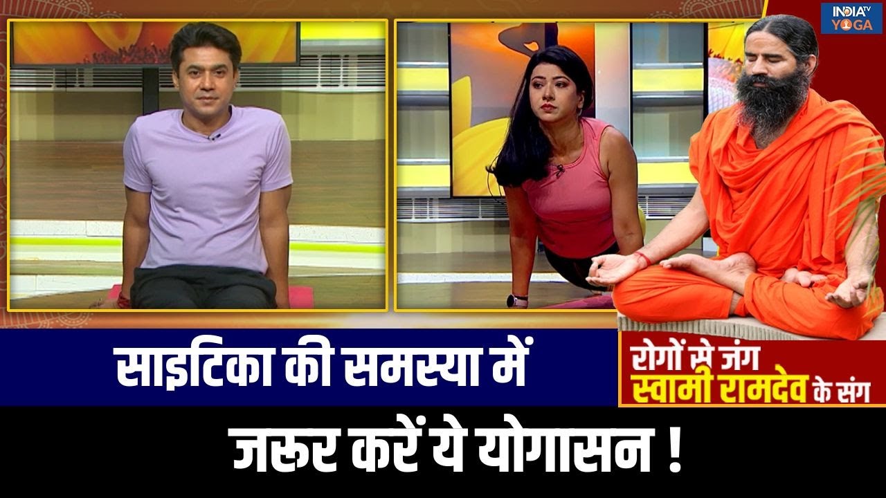 Yoga for Sciatica Pain: क्या है साइटिका का सही उपचार ? Swami Ramdev से जानिए | India TV Yoga