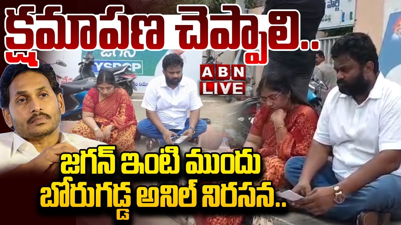 🔴LIVE: క్షమాపణ చెప్పాలి.. | Borugadda Anil Kumar Protest at YS Jagan Residence | ABN Telugu