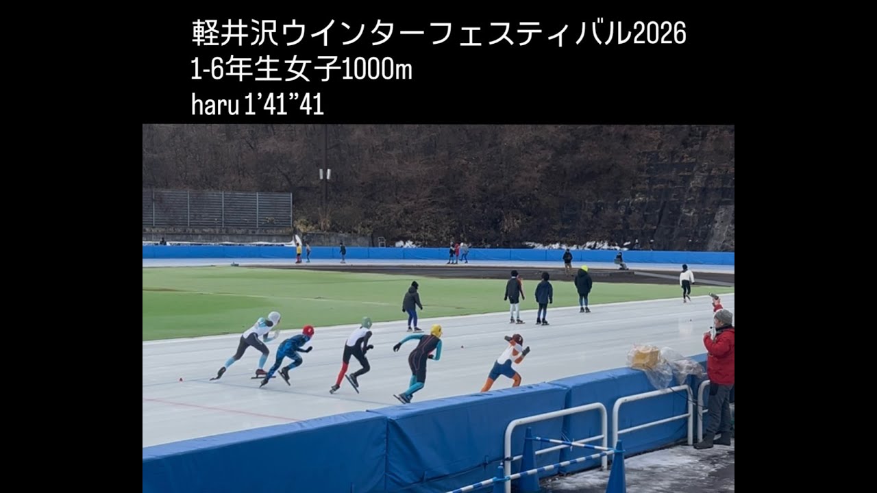 【speedskating】2025.12.20　軽井沢ウインターフェスティバル　1-6年生女子1000ｍ　haru　1’41”41