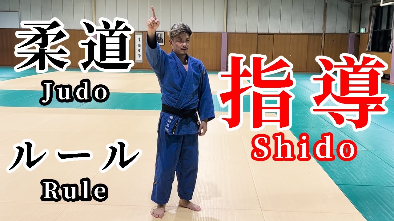 柔道 かんたんルール解説「指導 」#judo #rule　＃柔道　＃ルール　＃国際柔道連盟試合審判規定　＃指導
