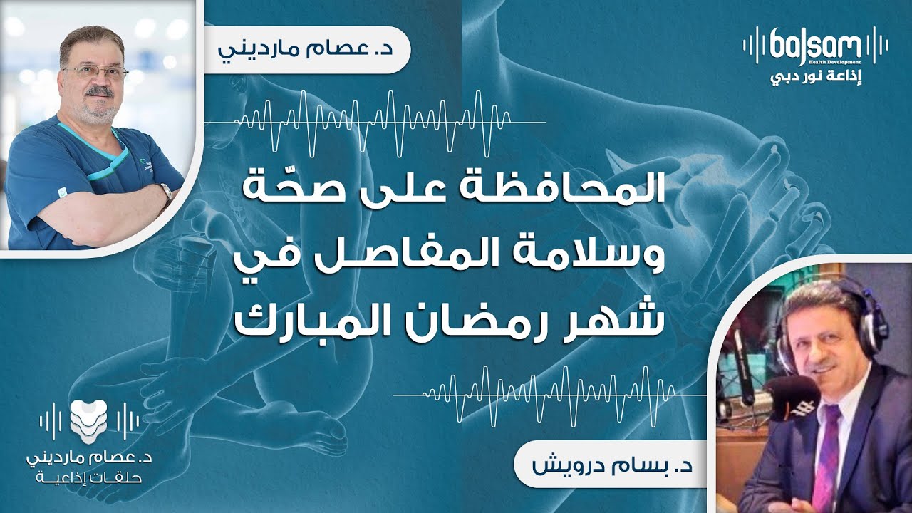المحافظة على صحة و سلامة المفاصل  - د.عصام مارديني