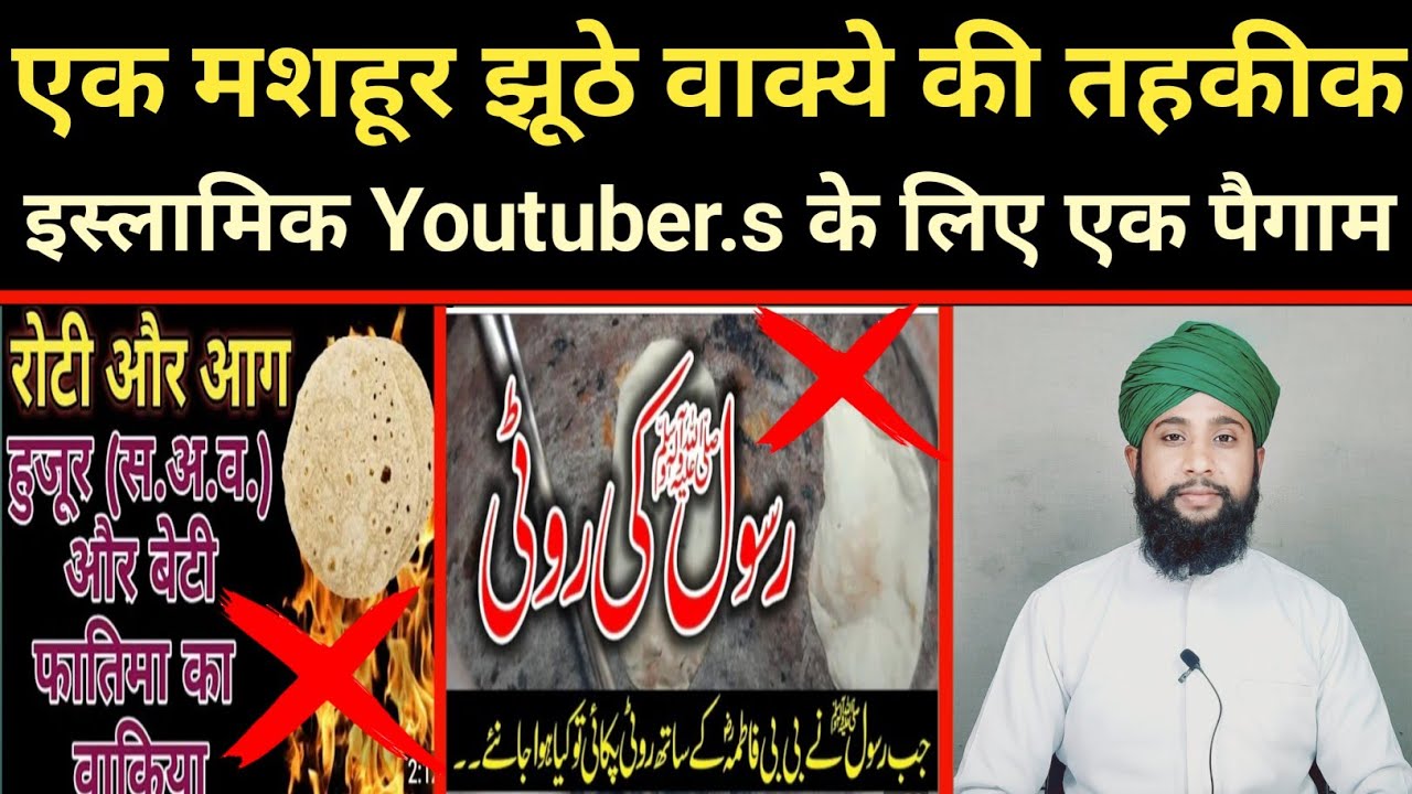 नबी पाक की तरफ एक झूठे वाक्ये की तहकिकात|| Nabi Paak Ki Taraf Ek Jhoote Waqye Ki Tahqiqat||