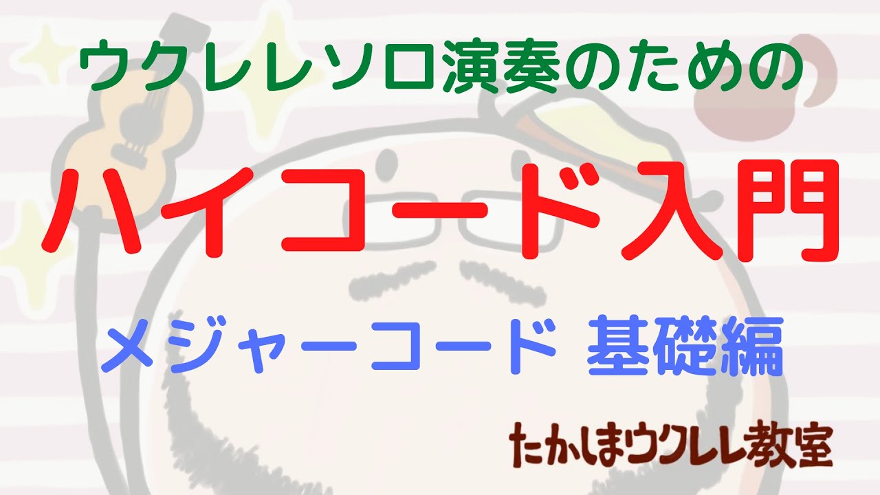 ウクレレソロ演奏のためのハイコード入門　メジャーコード基礎編　ウクレレ音楽理論