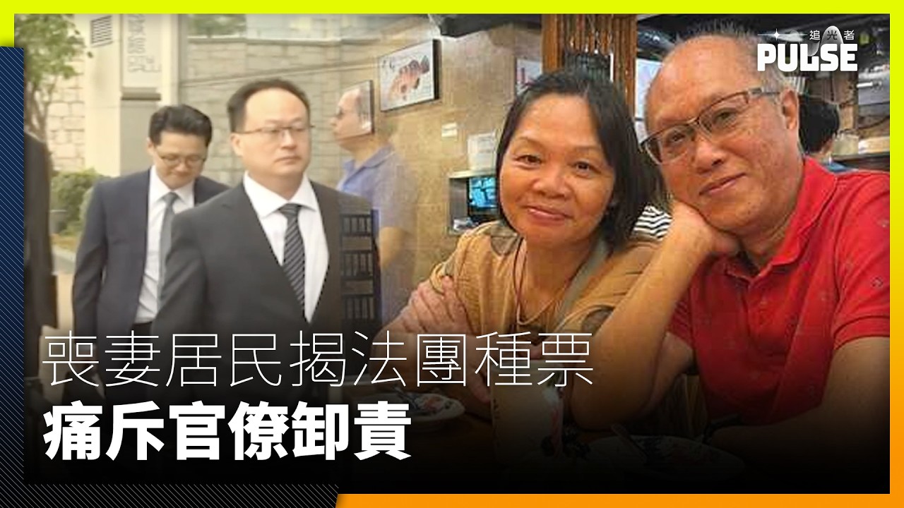 宏福苑聽證會｜喪妻居民揭法團種票痛斥官僚卸責 消防承辦商認未測警報即離場