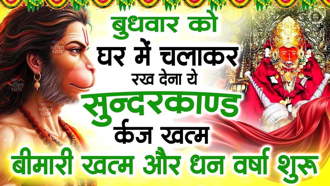 बुधवार  को घर में चलाकर रखदो सुन्दरकाण्ड आपकी बीमारी खत्म,कर्जे खत्म धनवर्षा शुरू#SundarkandPath