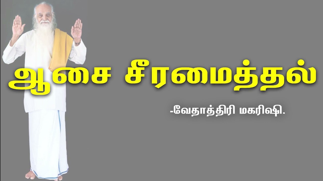 #VMS02 ஆசை சீரமைத்தல்   வேதாத்திரி மகரிஷி   #Vethathiri Maharishi Speech